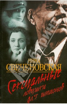 Инна Свеченовская - Сексуальные ловушки для шпионов обложка книги Инна Свеченовская - Сексуальные ловушки для шпионов обложка книги
