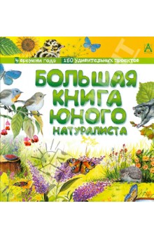 Фредерик Лизак - Большая книга юного натуралиста обложка книги Фредерик Лизак - Большая книга юного натуралиста обложка книги