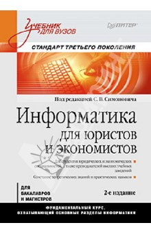 Информатика для юристов и экономистов. Учебник для вузов. Стандарт третьего поколения обложка книги Информатика для юристов и экономистов. Учебник для вузов. Стандарт третьего поколения обложка книги