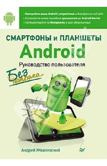 Смартфоны и планшеты Android без напряга. Руководство пользователя - Андрей Жвалевский