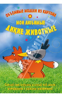 Объемные модели из картона "Мои любимые дикие животные" Объемные модели из картона "Мои любимые дикие животные"