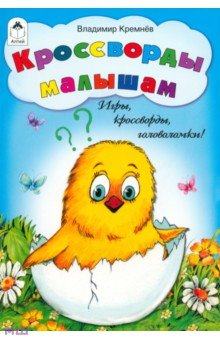 Кроссворды малышам