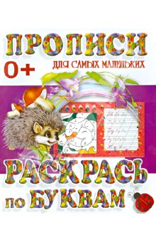 Раскрась по буквам обложка книги Раскрась по буквам обложка книги