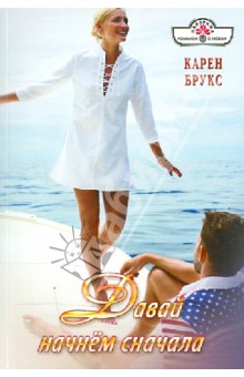 Давай начнем сначала - Карен Брукс