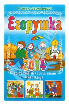 Егорушка. Я знаю свою веру! Детский православный календарь на 2014 год