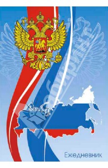 Ежедневник полудатированный. Государственная символика. 3 (ЕЖЛ14619201) Ежедневник полудатированный. Государственная символика. 3 (ЕЖЛ14619201)