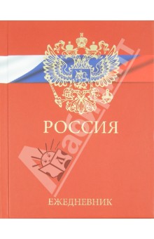 Ежедневник недатированный, А6+ "Государственная символика-1" (ЕЖФ14611204) Ежедневник недатированный, А6+ "Государственная символика-1" (ЕЖФ14611204)