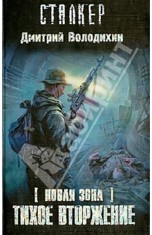 Дмитрий Володихин - Новая Зона. Тихое вторжение обложка книги Дмитрий Володихин - Новая Зона. Тихое вторжение обложка книги