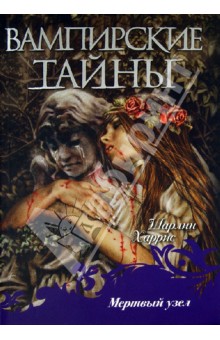 Мертвый узел - Шарлин Харрис
