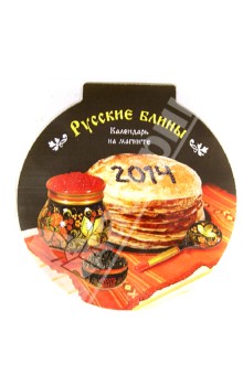 Календарь на магните на 2014 год "Русские блины" (с рецептами) Календарь на магните на 2014 год "Русские блины" (с рецептами)