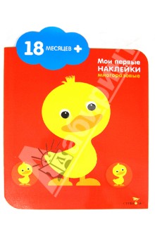 Мария-Элен Грегуар - Утенок. Мои первые наклейки Мария-Элен Грегуар - Утенок. Мои первые наклейки
