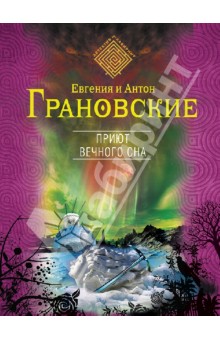 Приют вечного сна