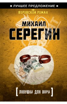 Михаил Серегин - Ловушка для вора обложка книги Михаил Серегин - Ловушка для вора обложка книги