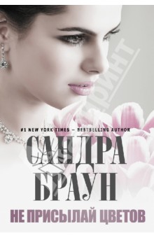 Сандра Браун - Не присылай цветов обложка книги Сандра Браун - Не присылай цветов обложка книги