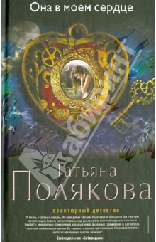 Татьяна Полякова - Она в моем сердце обложка книги Татьяна Полякова - Она в моем сердце обложка книги