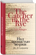 Джером Сэлинджер - Над пропастью во ржи обложка книги