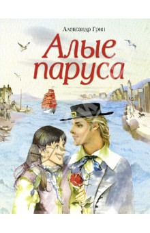 Алые паруса - Александр Грин