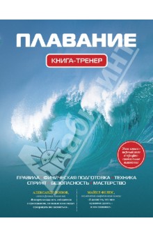 Иван Нечунаев - Плавание. Книга-тренер обложка книги Иван Нечунаев - Плавание. Книга-тренер обложка книги