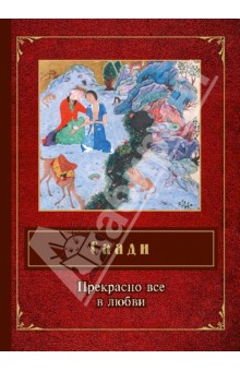 Саади - Прекрасно все в любви обложка книги Саади - Прекрасно все в любви обложка книги