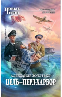 Александр Золотько - Цель - Перл-Харбор обложка книги Александр Золотько - Цель - Перл-Харбор обложка книги