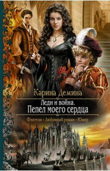 Карина Демина - Леди и война. Пепел моего сердца обложка книги Карина Демина - Леди и война. Пепел моего сердца обложка книги