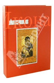 Икона. Атлас православной иконы - Колпакова, Языкова