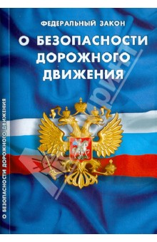 Федеральный закон "О безопасности дорожного движения" обложка книги Федеральный закон "О безопасности дорожного движения" обложка книги
