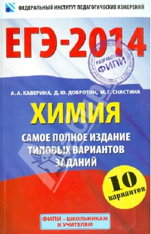 Каверина, Добротин, Снастина - ЕГЭ-2014. Химия. Самое полное издание типовых вариантов заданий обложка книги Каверина, Добротин, Снастина - ЕГЭ-2014. Химия. Самое полное издание типовых вариантов заданий обложка книги
