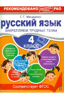 Русский язык. 4 класс. Закрепляем трудные темы. ФГОС - Галина Мисаренко