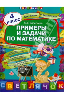 Ольга Васильева - Примеры и задачи по математике. 4 класс обложка книги Ольга Васильева - Примеры и задачи по математике. 4 класс обложка книги