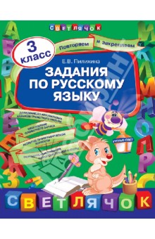 Елена Пилихина - Задания по русскому языку. 3 класс обложка книги Елена Пилихина - Задания по русскому языку. 3 класс обложка книги