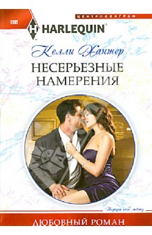 Келли Хантер - Несерьезные намерения обложка книги Келли Хантер - Несерьезные намерения обложка книги