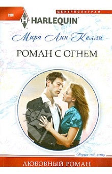 Мира Келли - Роман с огнем обложка книги Мира Келли - Роман с огнем обложка книги