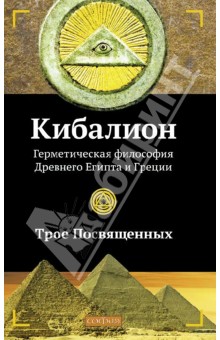 Посвященных Трое - Кибалион. Герметическая философия Древнего Египта и Греции обложка книги Посвященных Трое - Кибалион. Герметическая философия Древнего Египта и Греции обложка книги