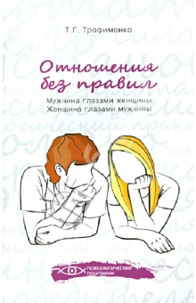 Татьяна Трофименко - Отношения без правил. Мужчина глазами женщины, женщина глазами мужчины обложка книги Татьяна Трофименко - Отношения без правил. Мужчина глазами женщины, женщина глазами мужчины обложка книги