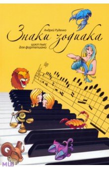 Знаки зодиака. Цикл пьес для фортепиано - Андрей Руденко