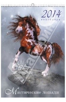Календарь 2014 "Фэнтези.Мистические лошади" (КПВМ1402) Календарь 2014 "Фэнтези.Мистические лошади" (КПВМ1402)