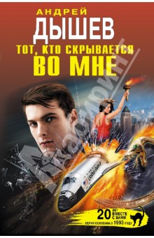 Андрей Дышев - Тот, кто скрывается во мне обложка книги Андрей Дышев - Тот, кто скрывается во мне обложка книги
