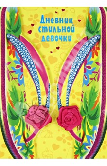 Дневник стильной девочки обложка книги Дневник стильной девочки обложка книги