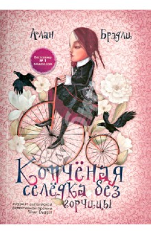 Алан Брэдли - Копченая селедка без горчицы обложка книги Алан Брэдли - Копченая селедка без горчицы обложка книги
