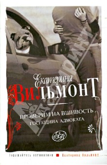 Екатерина Вильмонт - Проверим на вшивость господина адвоката обложка книги Екатерина Вильмонт - Проверим на вшивость господина адвоката обложка книги