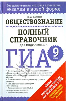 Петр Баранов - ГИА. Обществознание. 9 класс. Полный справочник для подготовки к ГИА обложка книги Петр Баранов - ГИА. Обществознание. 9 класс. Полный справочник для подготовки к ГИА обложка книги