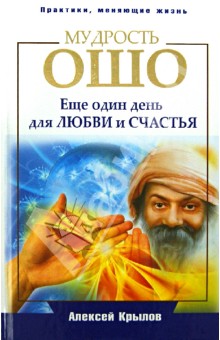Алексей Крылов - Мудрость Ошо. Еще один день для любви и счастья обложка книги Алексей Крылов - Мудрость Ошо. Еще один день для любви и счастья обложка книги