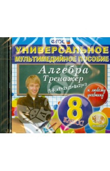 Алгебра. 8 класс. Тренажер к любому учебнику. ФГОС (CDpc) обложка книги Алгебра. 8 класс. Тренажер к любому учебнику. ФГОС (CDpc) обложка книги
