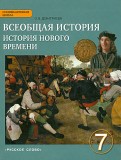 всеобщая история 7 класс дмитриева учебник читать