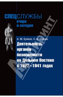 Буяков, Шинин - Деятельность органов безопасности на Дальнем Востоке в 1922-1941 годах обложка книги Буяков, Шинин - Деятельность органов безопасности на Дальнем Востоке в 1922-1941 годах обложка книги