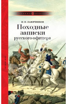 Иван Лажечников - Походные записки русского офицера обложка книги Иван Лажечников - Походные записки русского офицера обложка книги