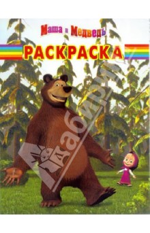 Волшебная раскраска. Маша и медведь (№13147) обложка книги Волшебная раскраска. Маша и медведь (№13147) обложка книги