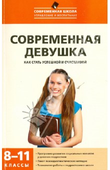 Александровская, Кокуркина, Толчинская - Современная девушка. Как стать успешной и счастливой. 8-11 классы. Программа развития соц. навыков обложка книги Александровская, Кокуркина, Толчинская - Современная девушка. Как стать успешной и счастливой. 8-11 классы. Программа развития соц. навыков обложка книги