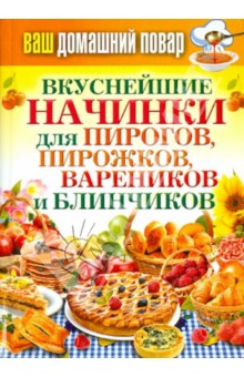 Ваш домашний повар. Вкуснейшие начинки для пирогов, пирожков, вареников